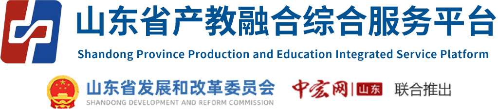 山东省产教融合综合服务平台
