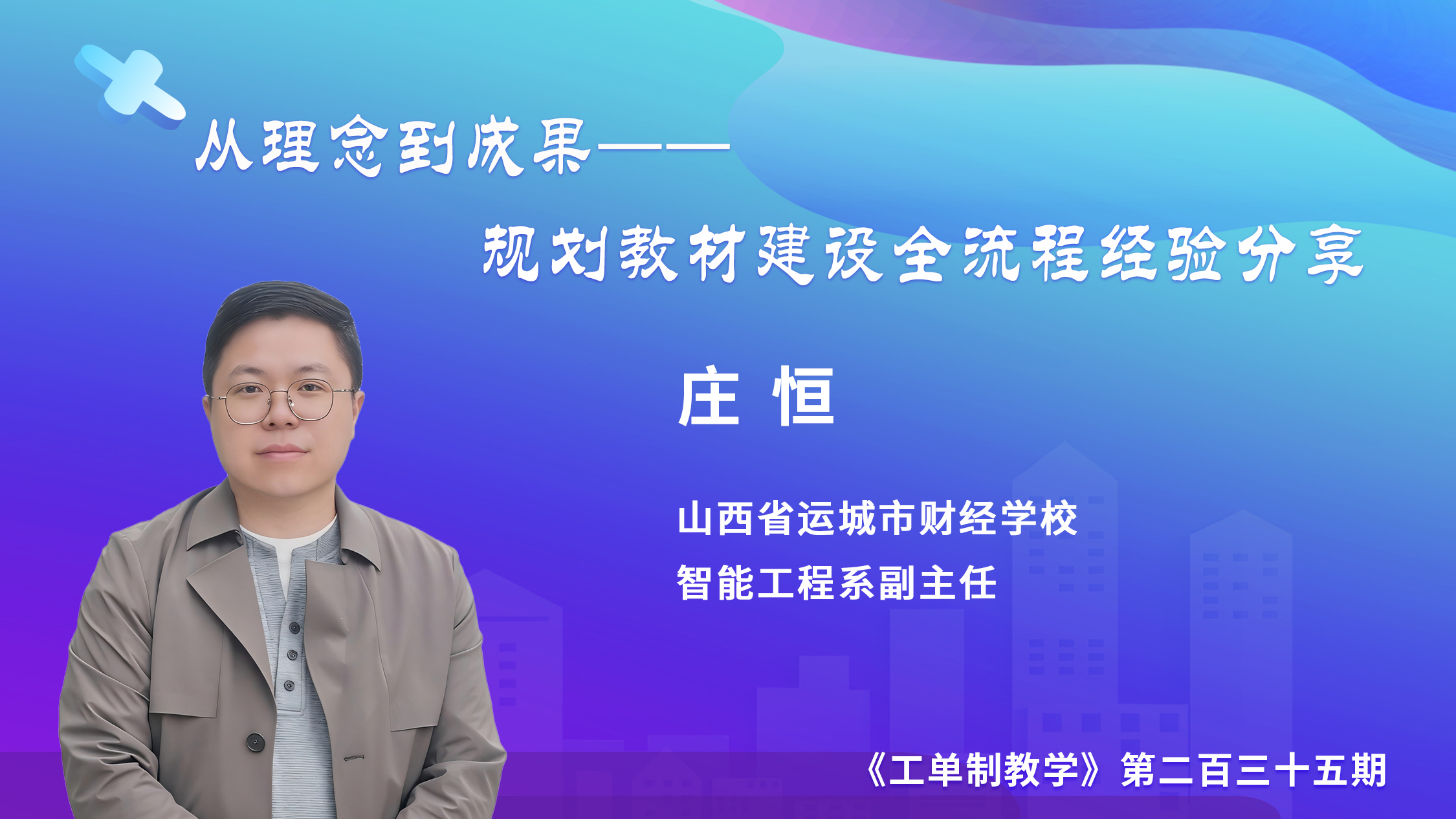 从理念到成果——规划教材建设全流程经验分享