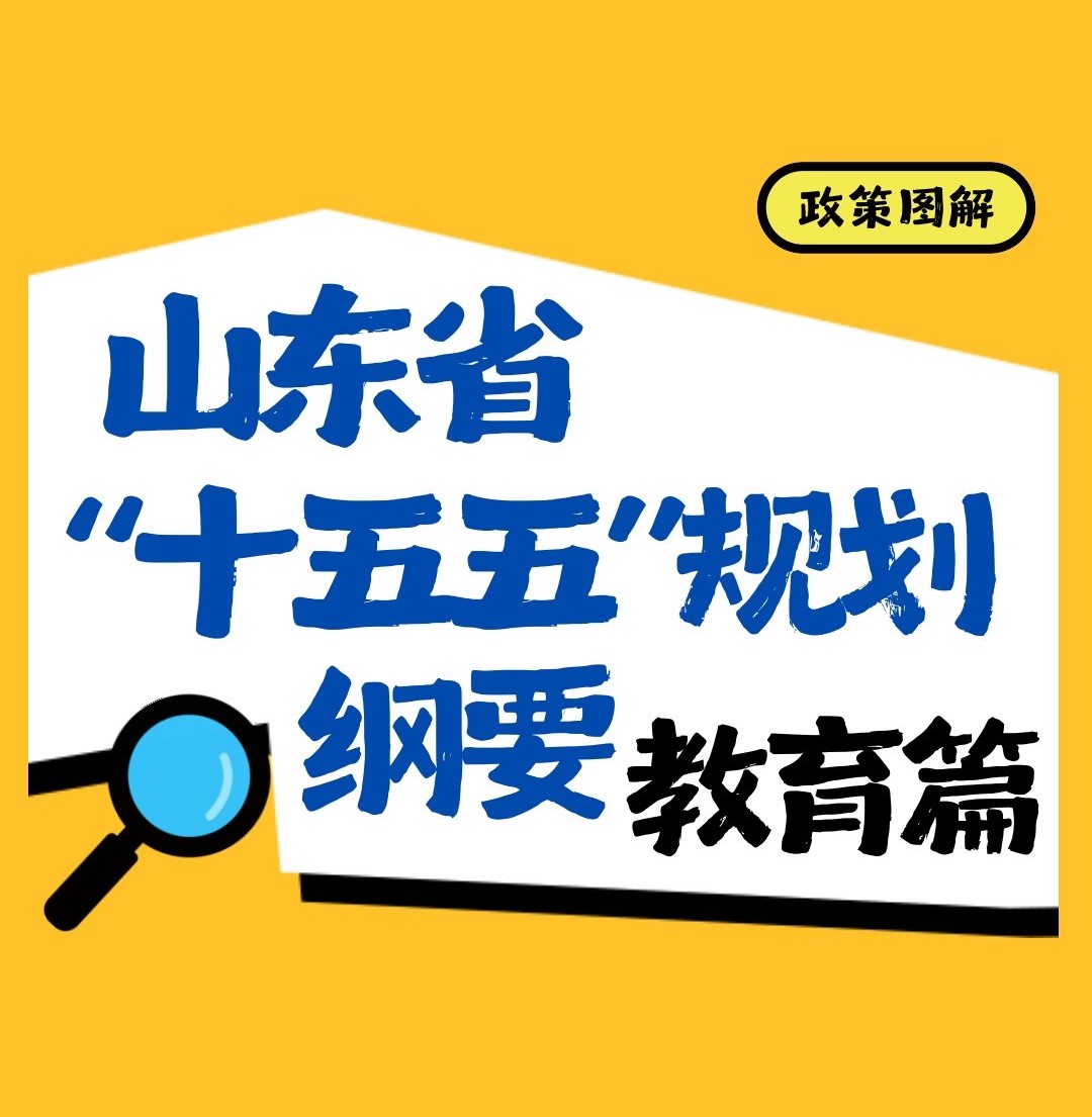 政策图解 | 山东省“十五五”规划纲要 教育篇