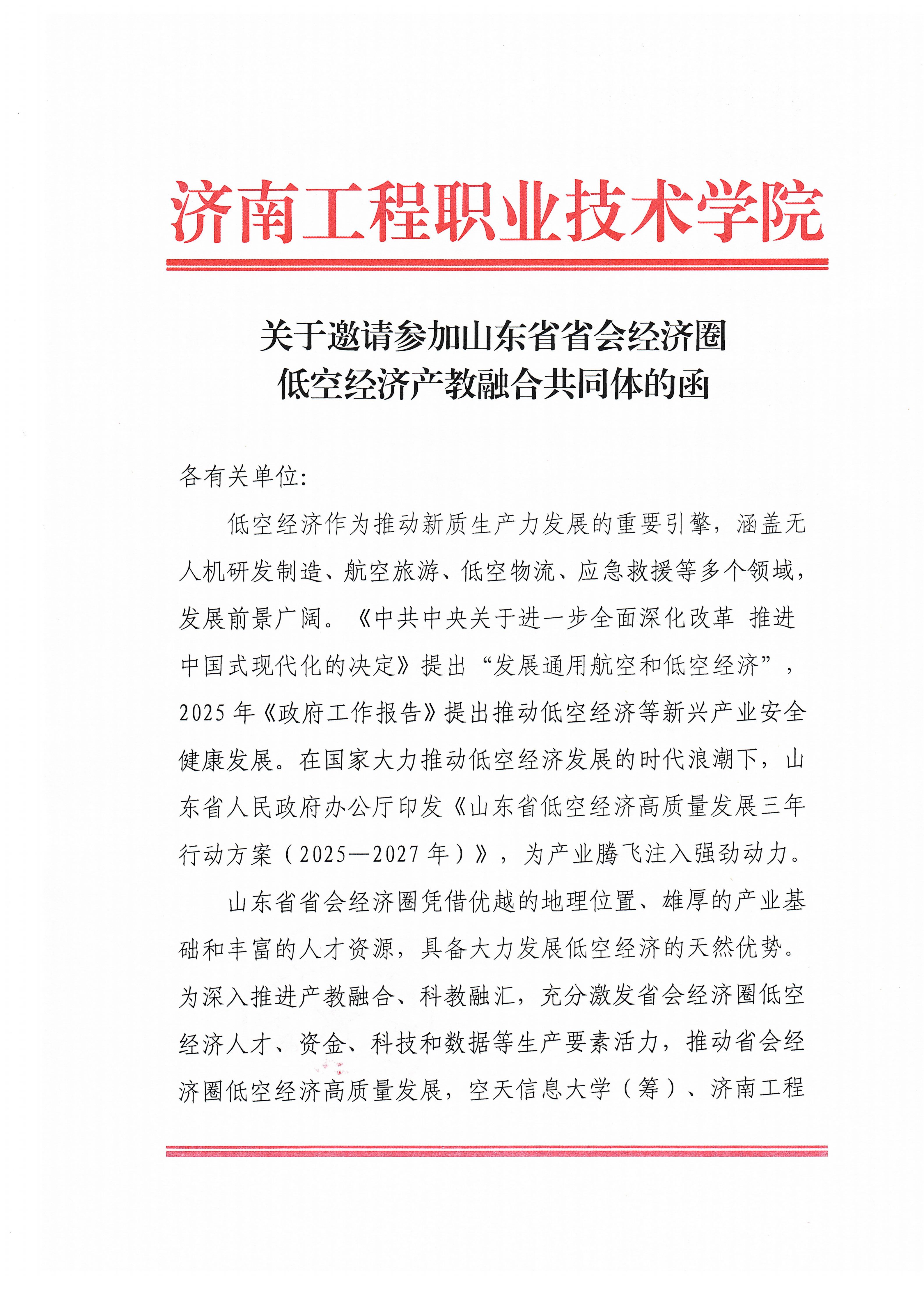 关于邀请参加山东省省会经济圈低空产业产教融合共同体的函_01 关于邀请参加山东省省会经济圈低空产业产教融合共同体的函_01