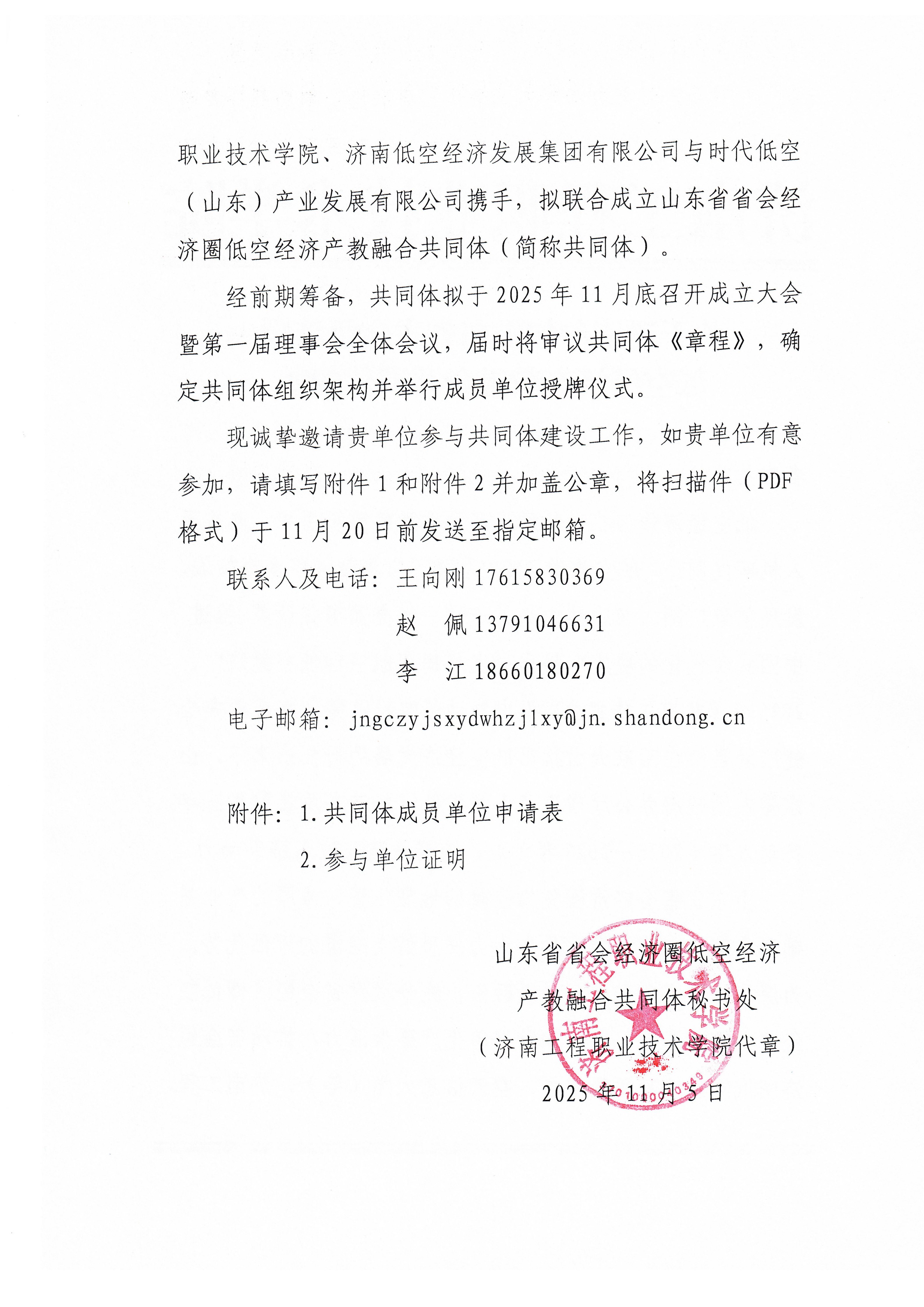 关于邀请参加山东省省会经济圈低空产业产教融合共同体的函_02 关于邀请参加山东省省会经济圈低空产业产教融合共同体的函_02